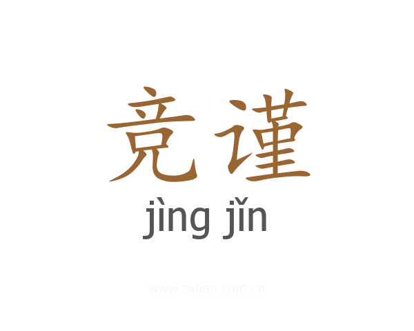 竞谨