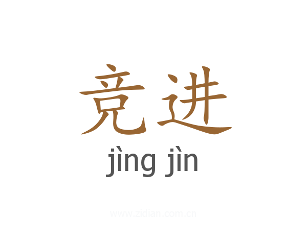 竞进