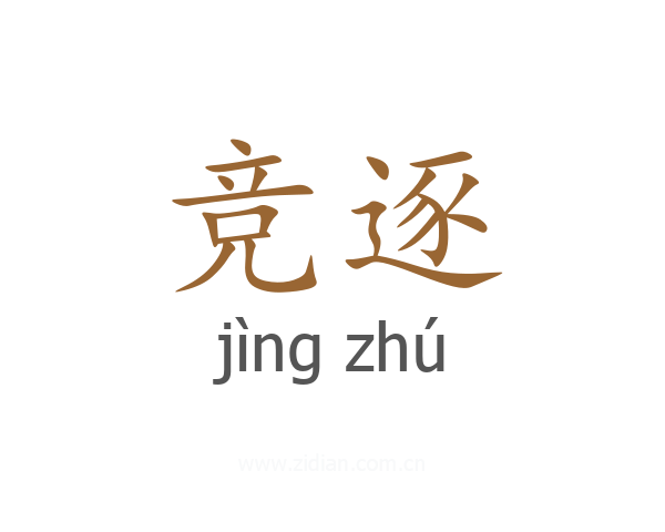 竞逐