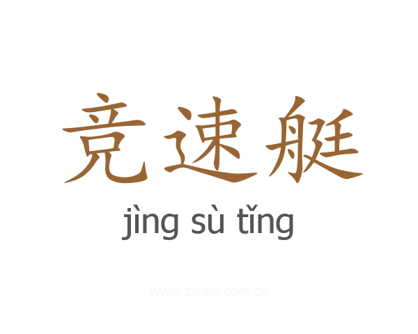 竞速艇