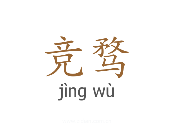 竞骛
