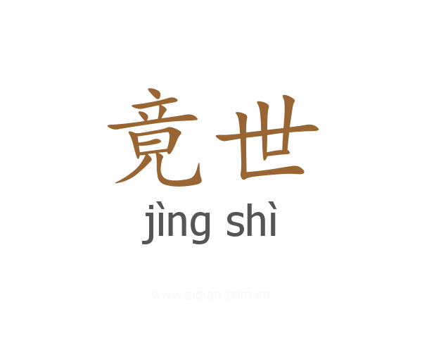 竟世