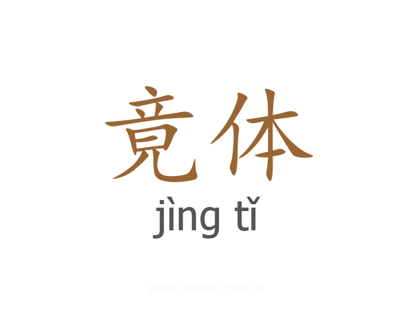 竟体