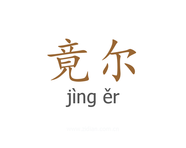 竟尔