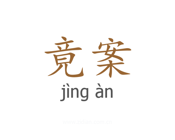 竟案