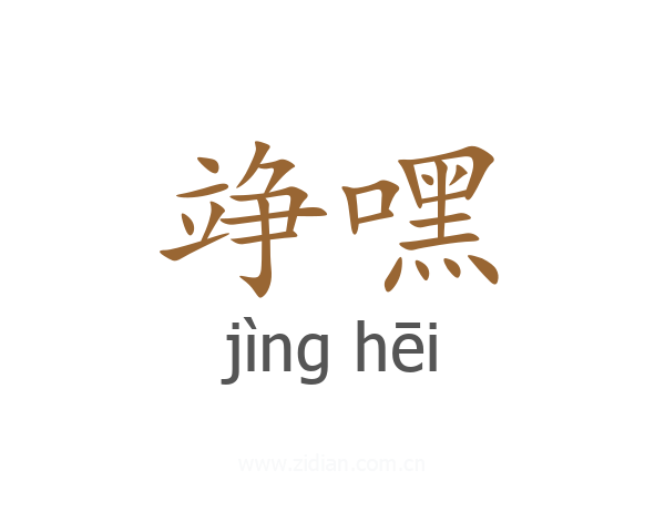 竫嘿