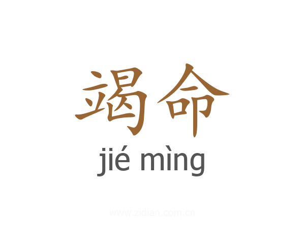 竭命