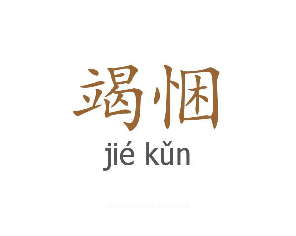 竭悃