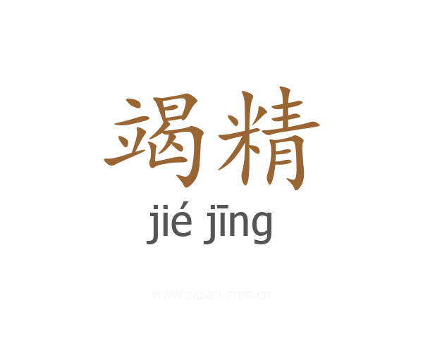 竭精