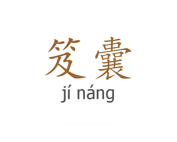 笈囊