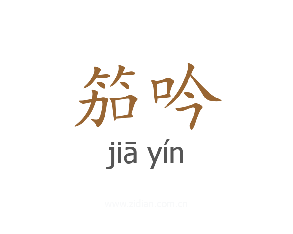 笳吟