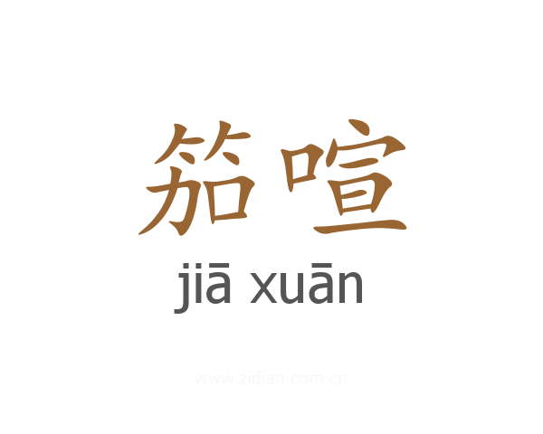 笳喧