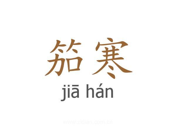 笳寒