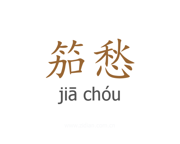 笳愁