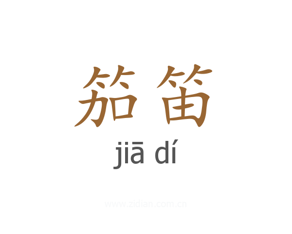 笳笛