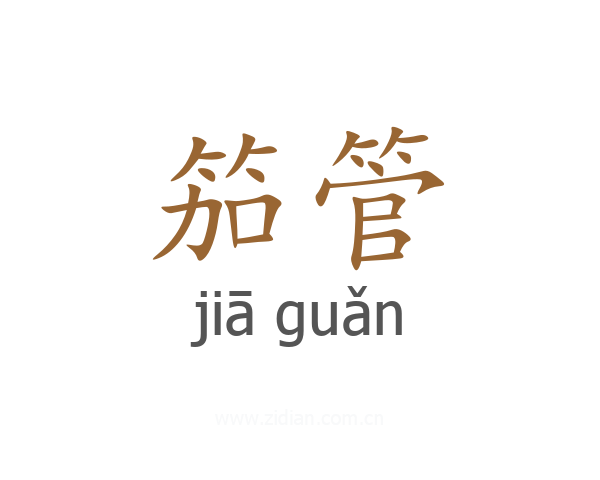 笳管