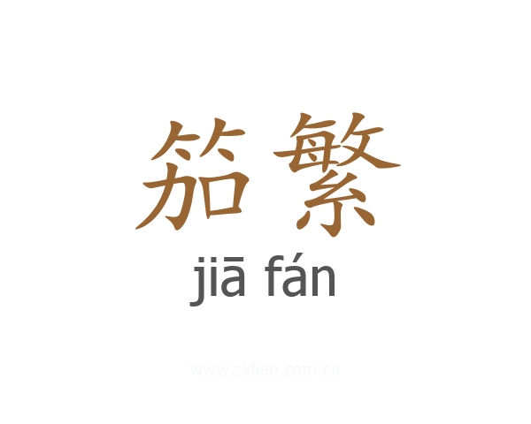 笳繁