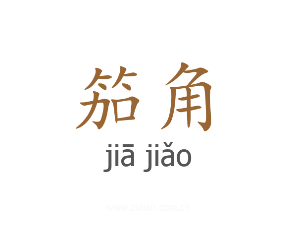 笳角