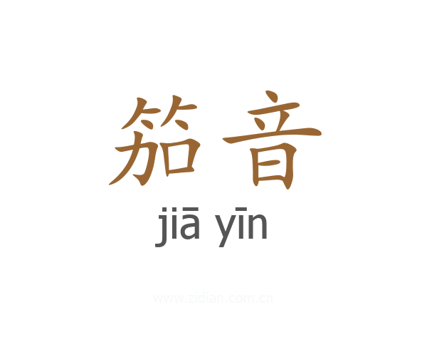 笳音