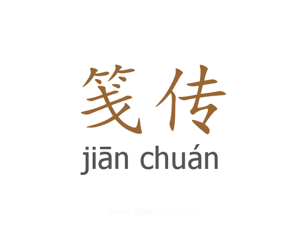 笺传