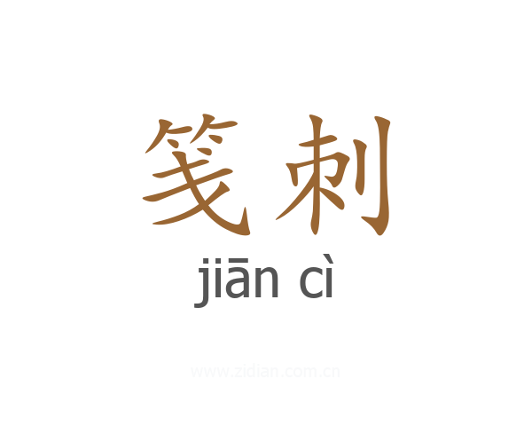 笺刺