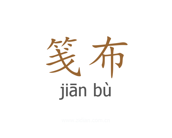 笺布
