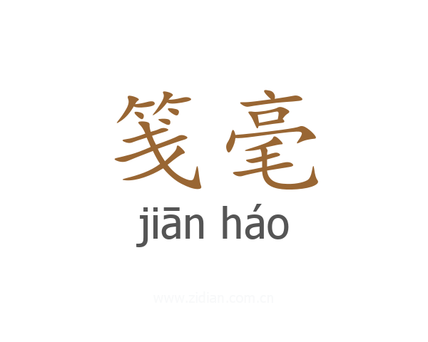 笺毫