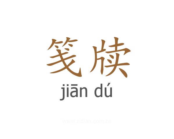笺牍