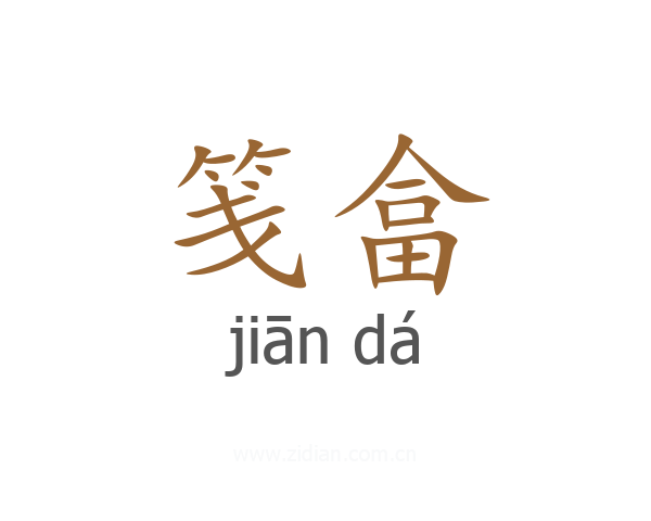 笺畣