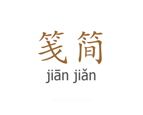 笺简