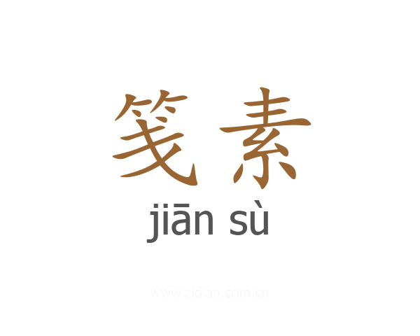 笺素