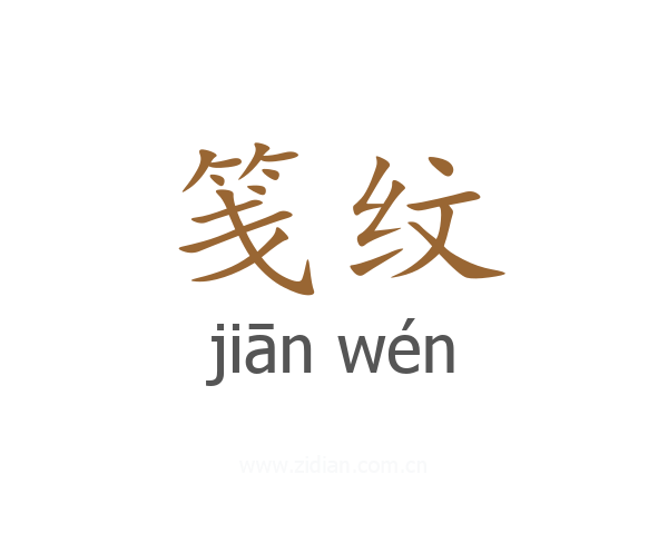 笺纹