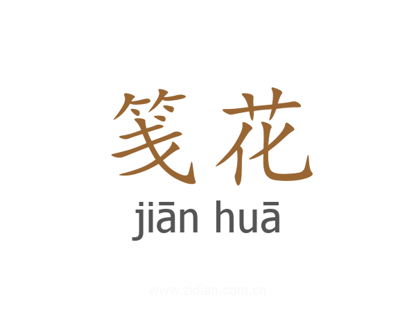 笺花