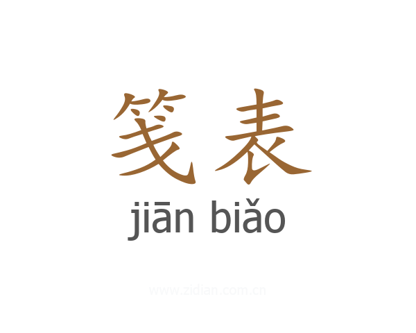 笺表