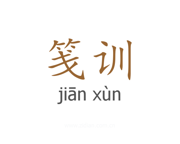 笺训