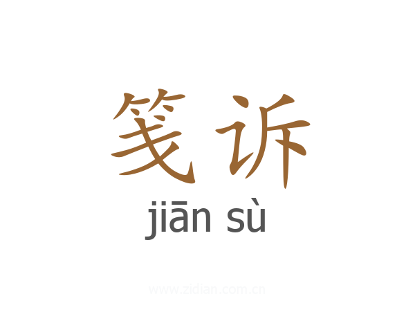 笺诉
