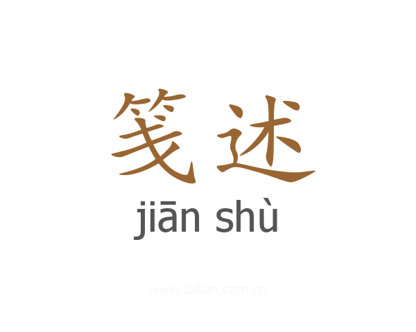 笺述