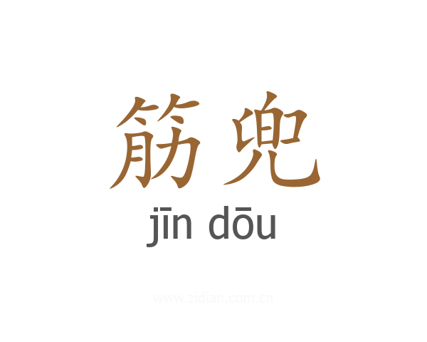 筋兜