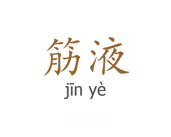 筋液