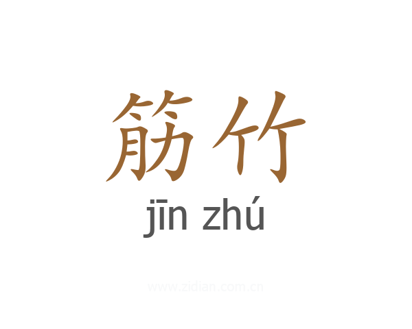 筋竹