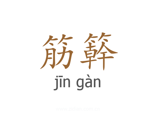 筋簳