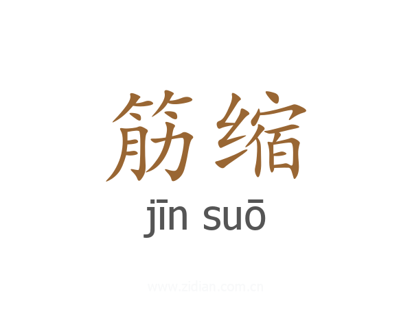 筋缩