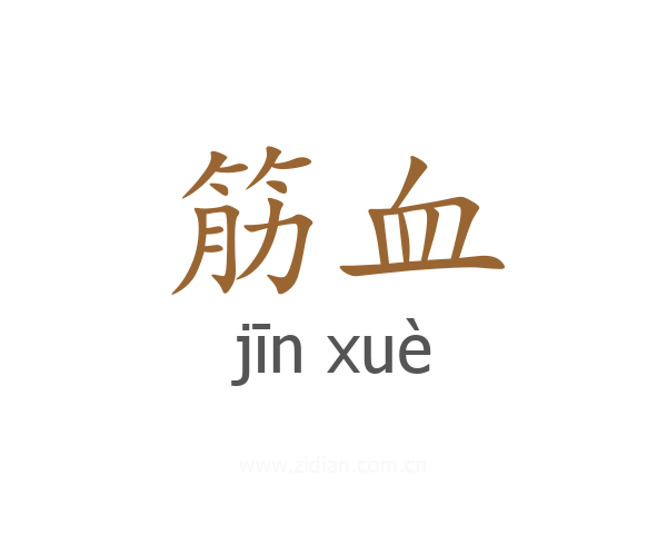 筋血