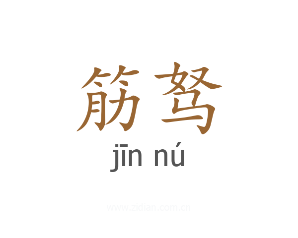筋驽