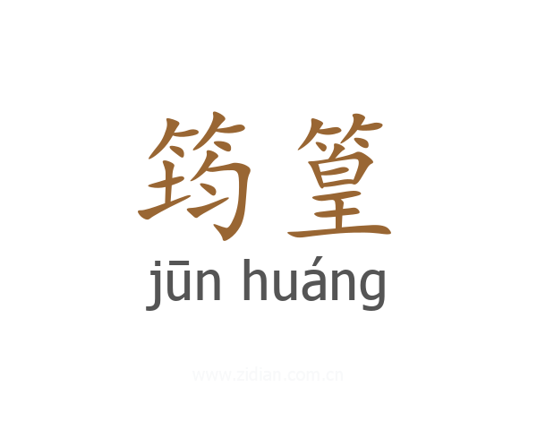 筠篁