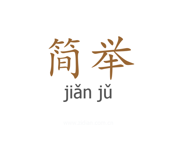 简举