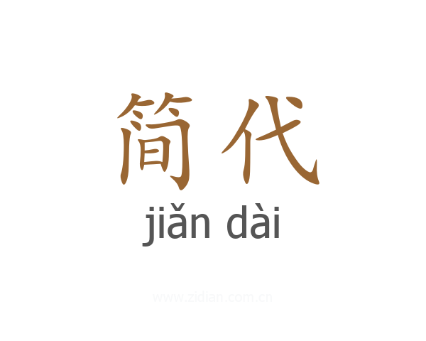 简代