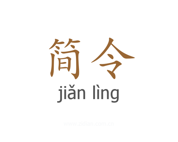 简令