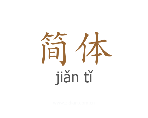 简体