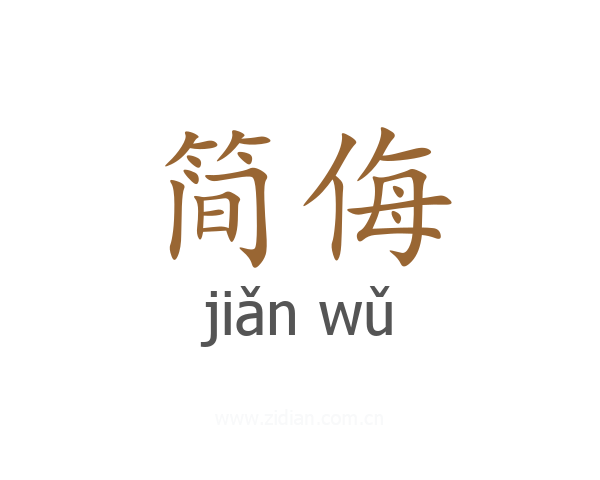 简侮